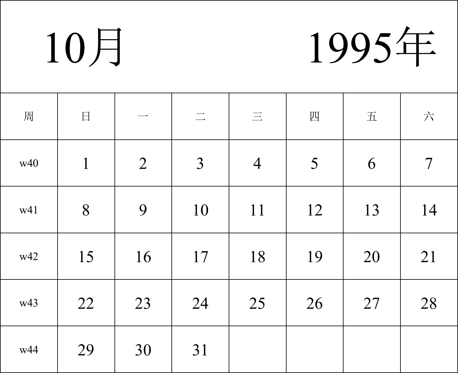 日历表1995年日历 中文版 纵向排版 周日开始 带周数